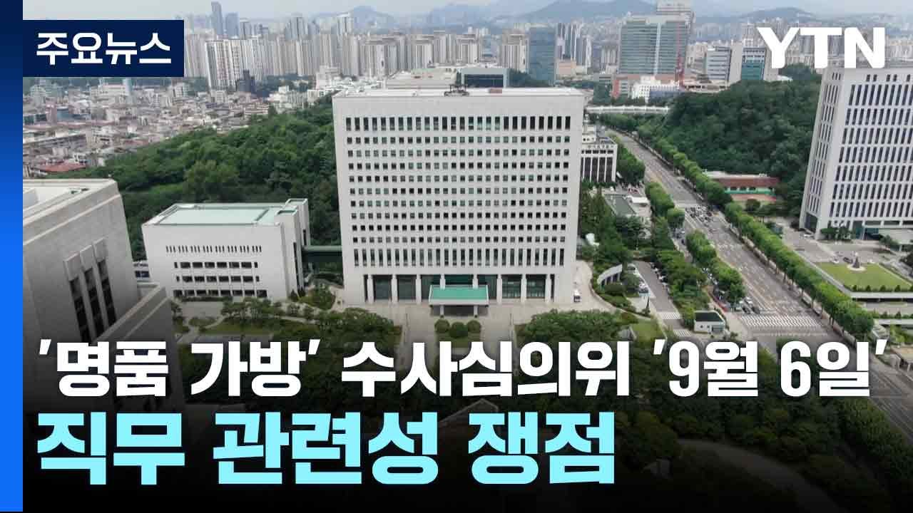 '명품 가방' 수사심의위 '9월 6일'...직무 관련성 쟁점 / YTN