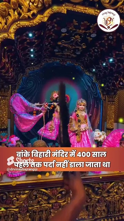 बांके बिहारी मंदिर में हर 2 मिनट में क्यों डाला जाता है पर्दा। Mystery of Banke Bihari Temple