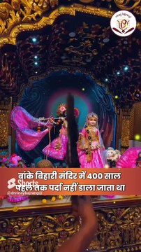 बांके बिहारी मंदिर में हर 2 मिनट में क्यों डाला जाता है पर्दा। Mystery of Banke Bihari Temple
