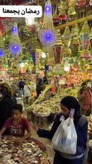 رمضان يجمعنا