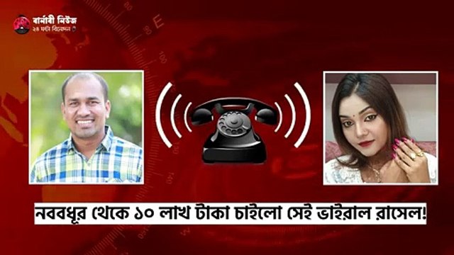 নববধূর থেকে ১০ লাখ টাকা চাইলো ভাইরাল রাসেল!