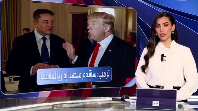 ترمب يعد بتقديم منصب إداري لماسك حال فوزه بالرئاسة