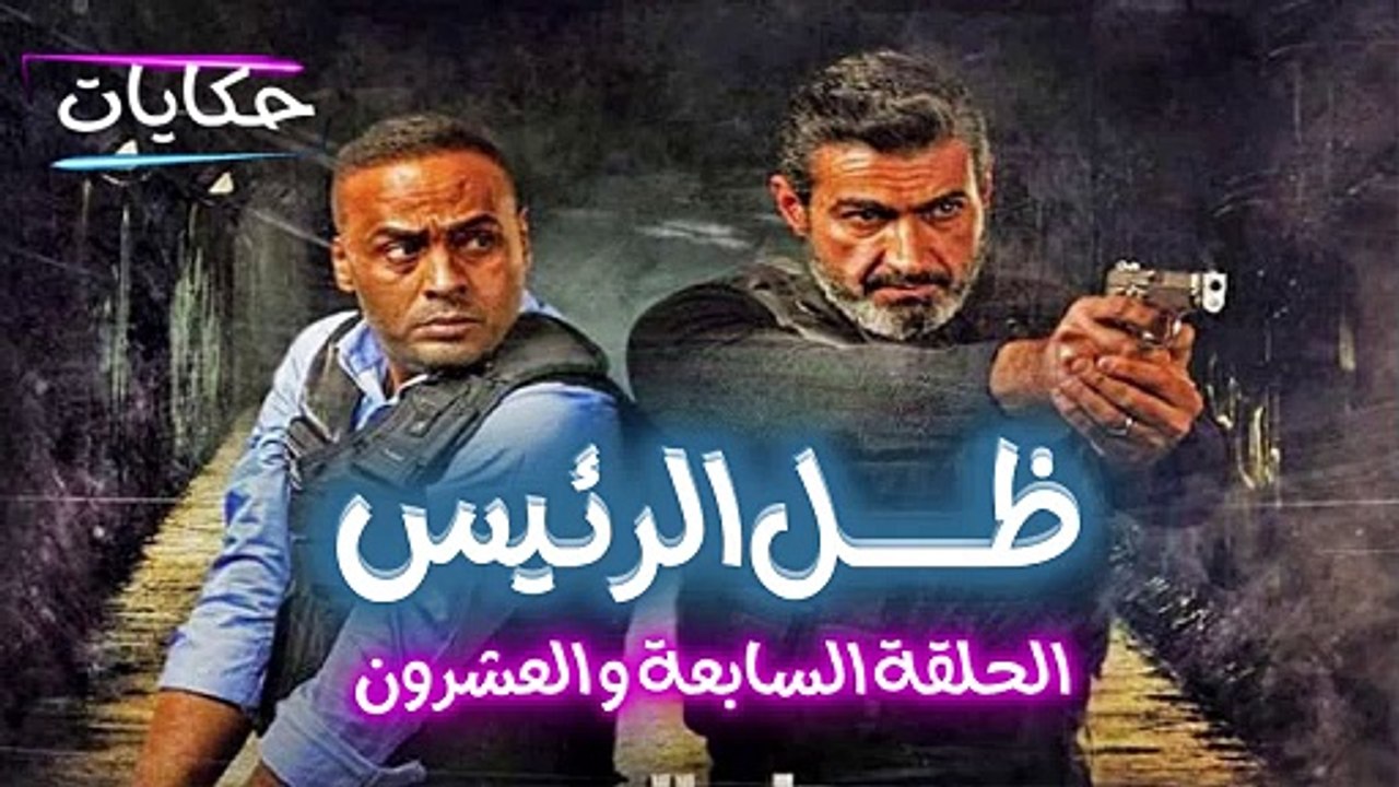 مسلسل ظل الرئيس بطولة ياسر جلال - الحلقة السابعة والعشرون - ح 27 |   Episod 27 - Zel El Rae's Series