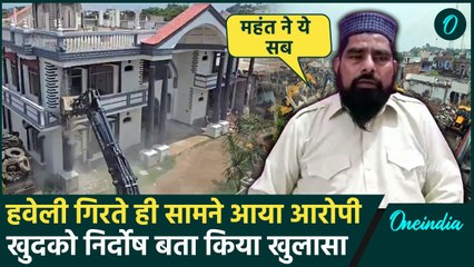 Chhatarpur Bulldozer Action को लेकर पहली बार बोला Haji Shahzad Ali, बताया निर्दोष | वनइंडिया हिंदी
