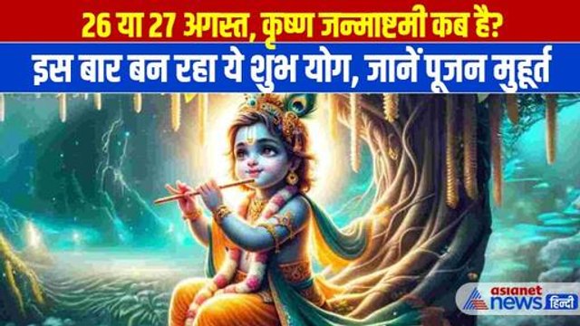 Krishna Janmashtami 2024: कृष्ण जन्माष्टमी पर बन रहा है शुभ योग, क्या है पूजन का सही मुहूर्त