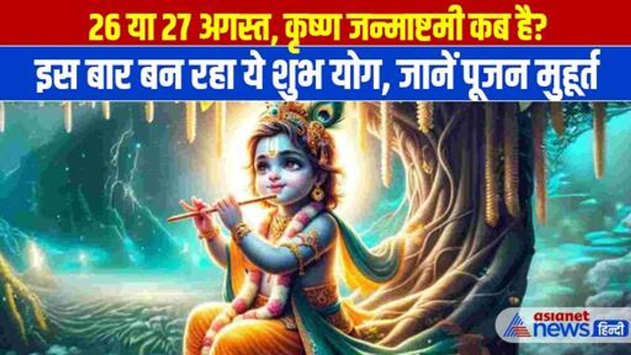 Krishna Janmashtami 2024: कृष्ण जन्माष्टमी पर बन रहा है शुभ योग, क्या है पूजन का सही मुहूर्त