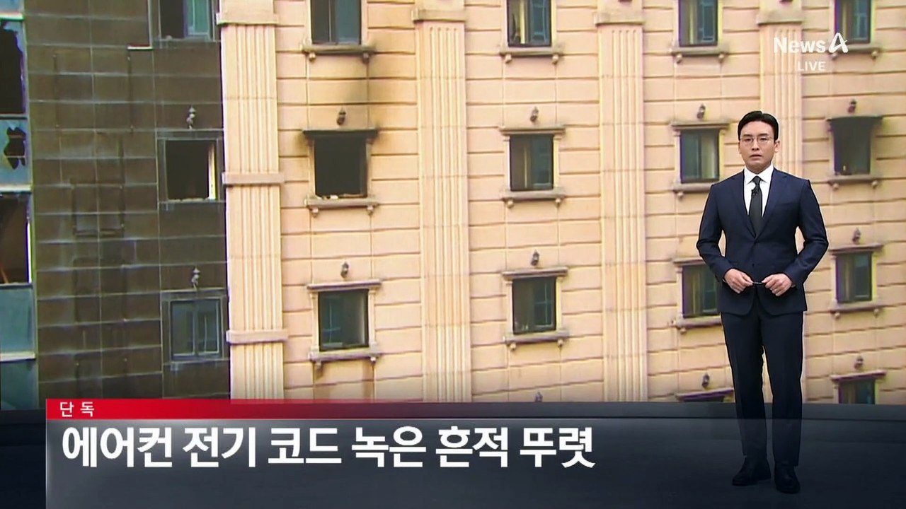 [단독]부천 호텔 화재, 에어컨 전기 코드 녹은 흔적 뚜렷