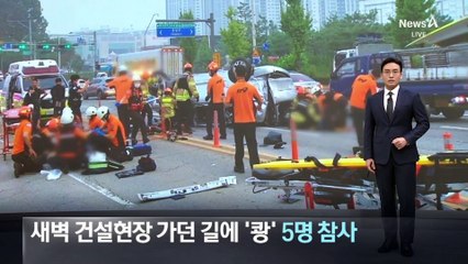 새벽 건설 현장 가던 길에 ‘쾅’…일용직 노동자 5명 사망
