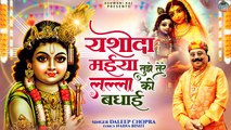 Trending Krishna Bhajan | Yashoda Maiya Tujhe Tere Lalla Ki Badhai | Janmashtami Special Bhajan 2024