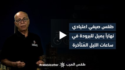 الأردن |  طقس صيفي اعتيادي أثناء النهار ويميل للبرودة قليلاُ في ساعات الصباح الباكر