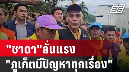 "ชาดา"ลั่นแรง ต่อหน้าผู้ว่าฯ "ภูเก็ตมีปัญหาทุกเรื่อง"ปมดินสไลด์ | เข้มข่าวค่ำ | 24 ส.ค. 67
