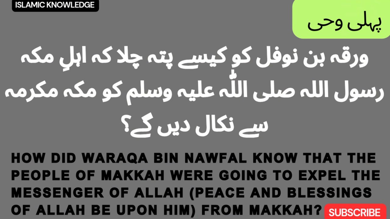 ورقہ بن نوفل کو کیسے پتہ چلا کہ اہلِ مکہ رسول اللہ صلی اللّٰہ علیہ وسلم کو مکہ مکرمہ سے نکال دیں گے؟  How did Waraqa bin Nawfal know that the people of Makkah will expel the Messenger of Allah (peace and blessings of Allah be upon him) from Makkah?