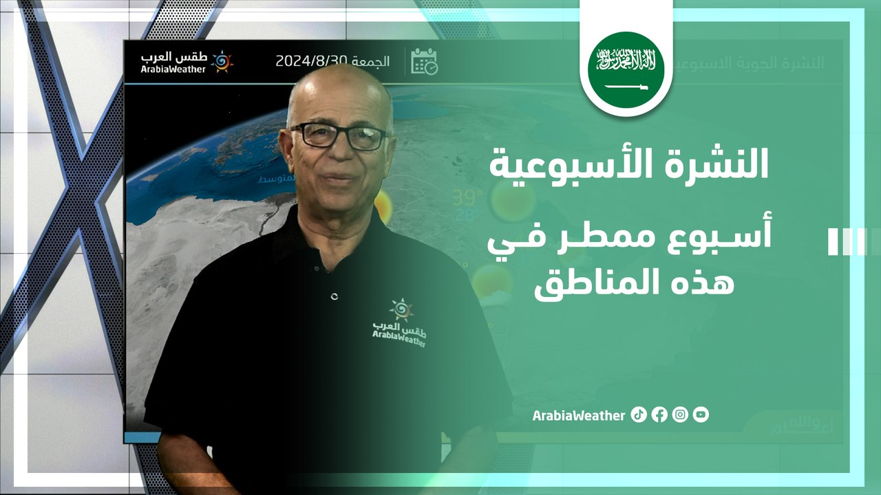 السعودية | أجواء حارة في معظم المناطق وزخات رعدية من الأمطار في بعض المناطق حتى تصل مكة المكرمة