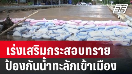 น้ำยมล้นตลิ่ง เร่งเสริมกระสอบทรายป้องกันน้ำทะลักเข้าเมือง | เข้มข่าวค่ำ | 24 ส.ค. 67