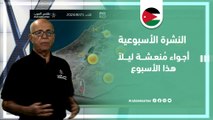 الأردن | تعرف على الأحوال الجوية خلال أيام الأسبوع في ومتى متوقع أن تنخفض درجات الحرارة قليلاً؟