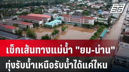 เช็กเส้นทางแม่น้ำ "ยม-น่าน"  ทุ่งรับน้ำเหนือรับน้ำได้แค่ไหน | เข้มข่าวค่ำ | 24 ส.ค. 67