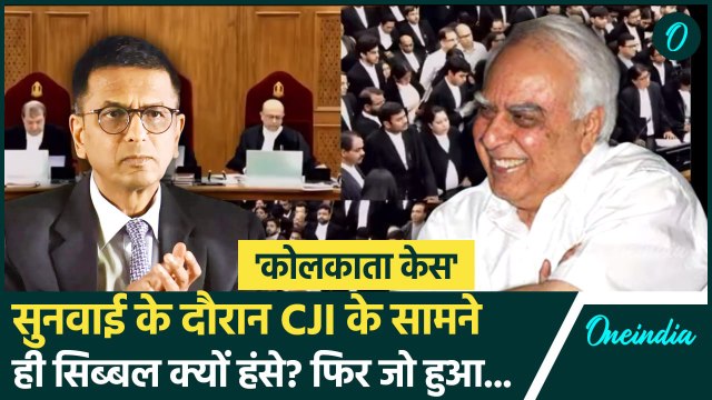 Kolkata Doctor Murder Case: सुनवाई में CJI Chandrachud के सामने Kapil Sibal क्यों हंसे | वनइंडिया