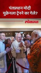 विमान सोडून पंतप्रधान मोदी युक्रेनला ट्रेनने का गेले