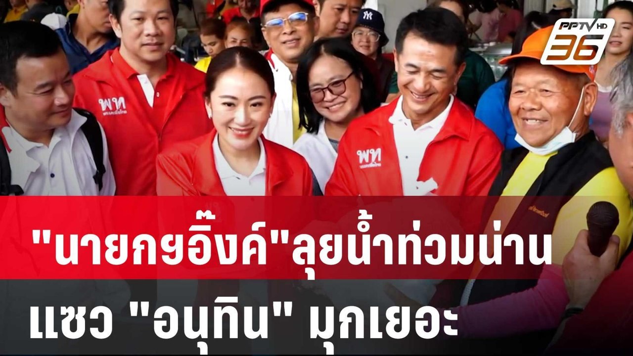 "นายกฯอิ๊งค์" สวมเสื้อแดงลุยน้ำท่วมน่าน แซว "อน...