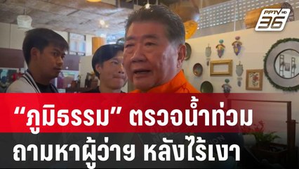 “ภูมิธรรม” ตรวจน้ำท่วมเชียงราย ถามหาผู้ว่าฯ หลังไร้เงาอยู่ในพื้นที่ | เข้มข่าวค่ำ | 24 ส.ค. 67