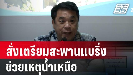 "สุริยะ" สั่งเตรียมสะพานแบริ่ง ช่วยเหตุน้ำเหนือ ลั่น น้ำลดพร้อมซ่อมถนน | เข้มข่าวค่ำ | 24 ส.ค. 67