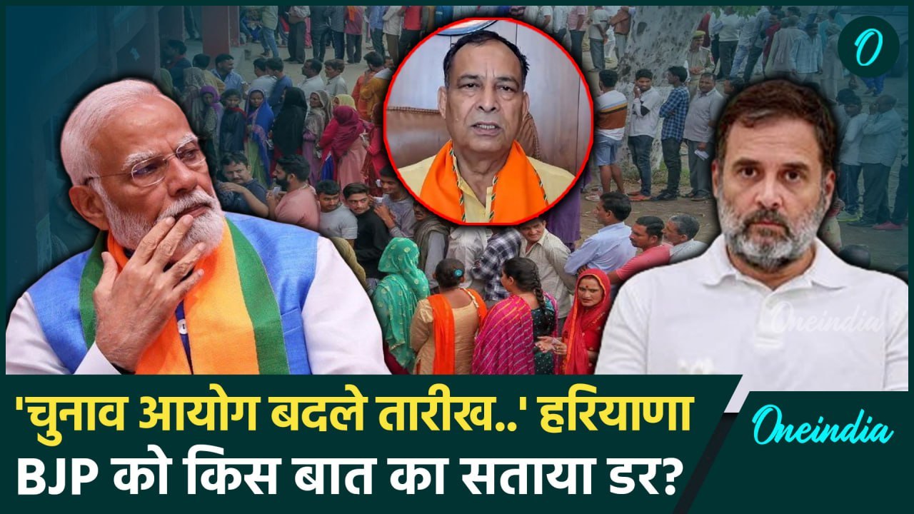 Haryana Election: हरियाणा चुनाव की तारीख बदलने की मांग | BJP | Mohanlal Badoli | वनइंडिया हिंदी