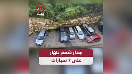 جدار ضخم ينهار على 7 سيارات