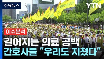 길어지는 의료 공백...간호사들 "우리도 지쳤다" / YTN