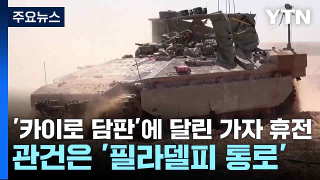 '카이로 담판'에 달린 가자 휴전...관건은 '필라델피 통로' / YTN