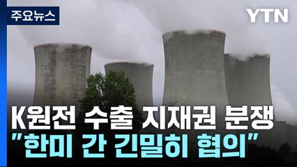 K원전 체코 수출 놓고 지재권 분쟁 변수로..."긴밀히 협의" / YTN