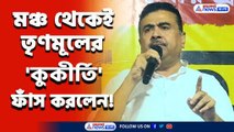 কোর্ট আগেই ধরেছিল, এবার মঞ্চে তৃণমূলের কীর্তি ফাঁস করে ঝড় তুললেন শুভেন্দু, দেখুন