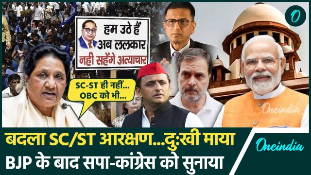 SC/ST Reservation: दलित आरक्षण पर Mayawati ने Rahul और Akhilesh को सुनाया | Supreme Court | वनइंडिया