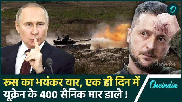 Russia Ukraine War: Russia ने एक ही दिन में Ukraine के 400 सैनिक मार डाले | Zelensky |वनइंडिया हिंदी