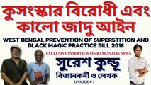 Black Magic Act ! পশ্চিমবঙ্গে কুসংস্কার বিরোধী এবং কালো জাদু আইনের দাবি ! সুরেশ কুন্ডূ ! পর্ব 3