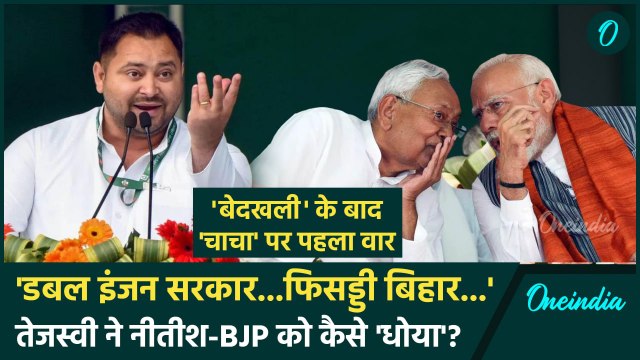 Bihar News: बिहार की हालत पर Tejashwi Yadav का Nitish Kumar पर वार, BJP को भी धोया | वनइंडिया हिंदी