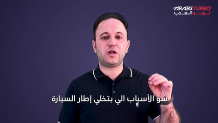 ما هي أسباب تفريغ الهواء من إطار السيارة؟