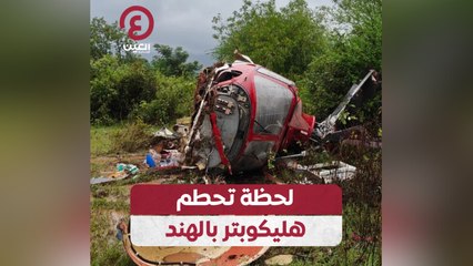 لحظة تحطم هليكوبتر بالهند