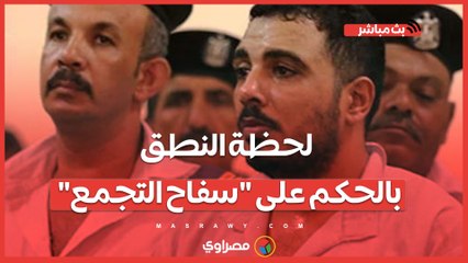لحظة النطق بالحكم على _سفاح التجمع_