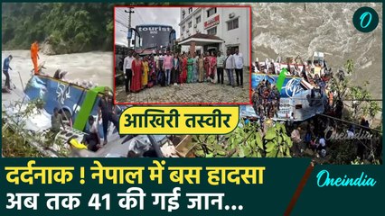 Nepal Bus Accident Update: नेपाल बस हादसे में गई 41 भारतीयों की जान | Kathmandu | वनइंडिया हिंदी