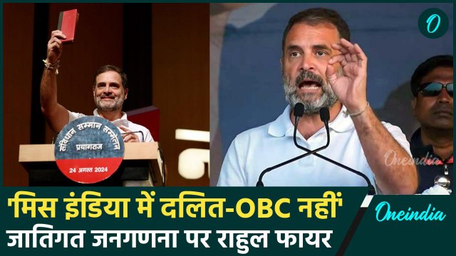 Rahul Gandhi On caste census: राहुल गांधी ने जातिगत जनगणना पर फिर बोला हमला | BJP | वनइंडिया हिंदी