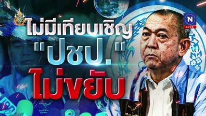 "จริย-ทำ...มึน" | ข่าวข้นคนข่าว | 24 ส.ค. 67 | PART 1