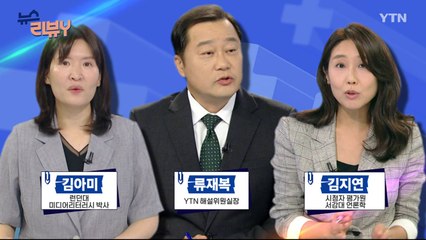 [8월 25일 시청자 비평 플러스] 뉴스 리뷰Y / YTN