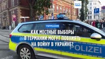 Как местные выборы в Германии могут повлиять на войну в Украине?