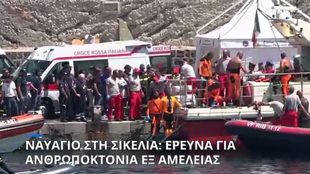 Ναυάγιο στην Σικελία: Ανοιξε ο φάκελος για ανθρ...