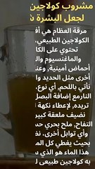 مشروب كولاجين للبشره | تحضير مشروب الكولاجين