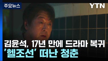 김윤석, 17년 만에 드라마 복귀...'헬조선' 떠난 청춘 / YTN
