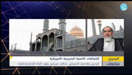 البحرين والإختيار الأمريكي .. تحالف عسكري يقود كارثة اقتصادية للبلاد