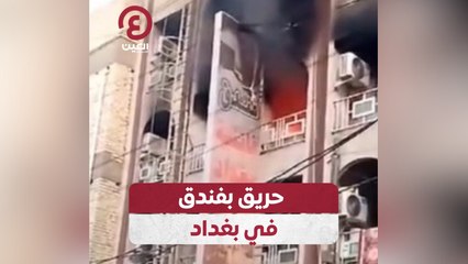 حريق بفندق في بغداد