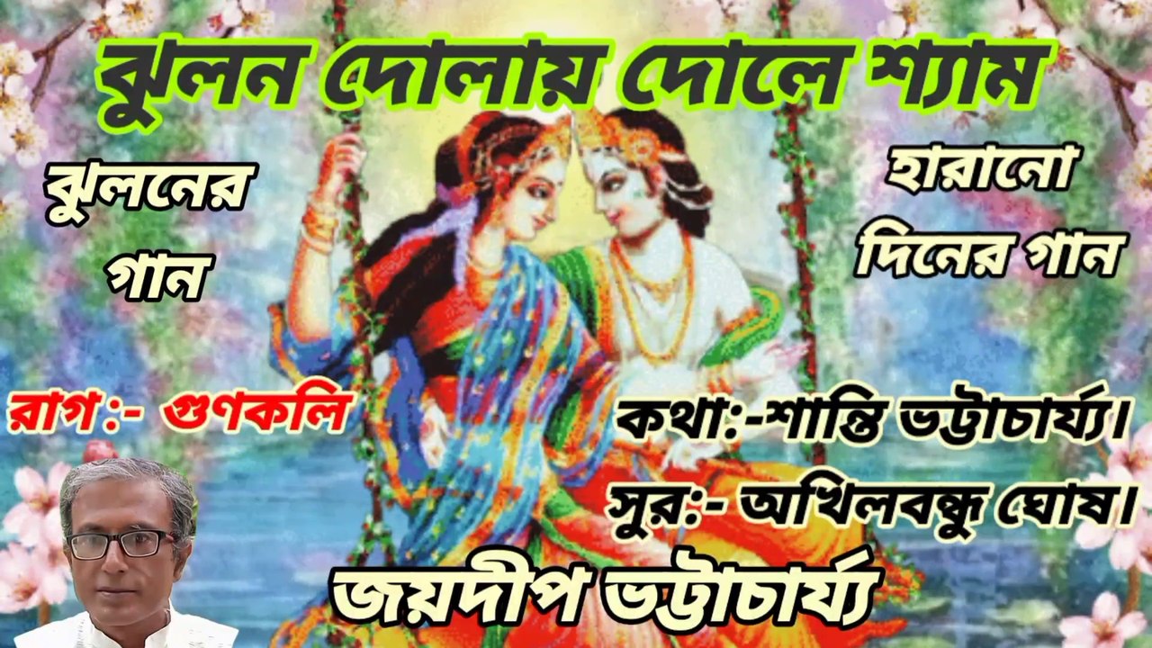 ঝুলন দোলায় দোলে শ্যাম//ঝুলনের গান//হারানো দিনের গান//শিল্পী:- জয়দীপ ভট্টাচার্য্য।