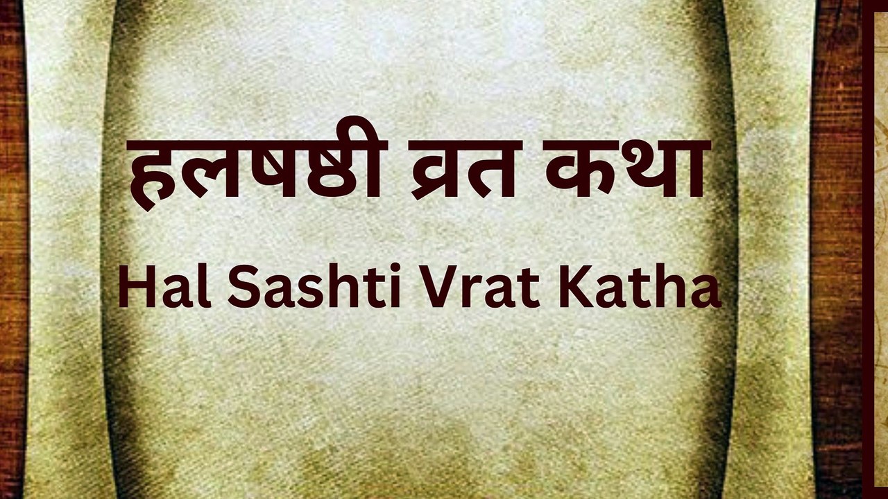 हलषष्ठी व्रत कथा हिन्दू तीज त्यौहार व्रत कथाएं